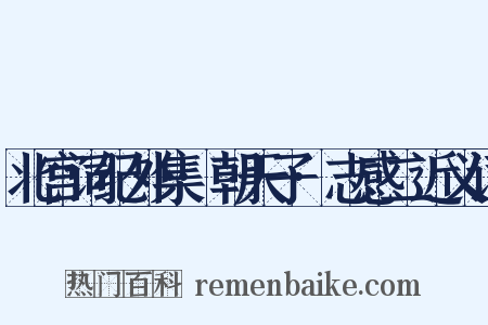 北宫词纪外集·朝天子·志感二近义词是什么意思的图片